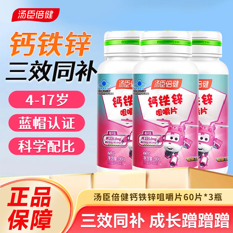 汤臣倍健钙铁锌儿童钙片青少年学生成长碳酸钙补锌咀嚼片官方正品
