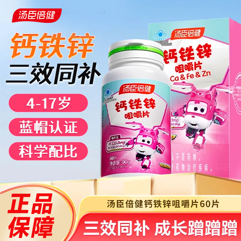 汤臣倍健钙铁锌儿童钙片青少年学钙铁锌/钙镁