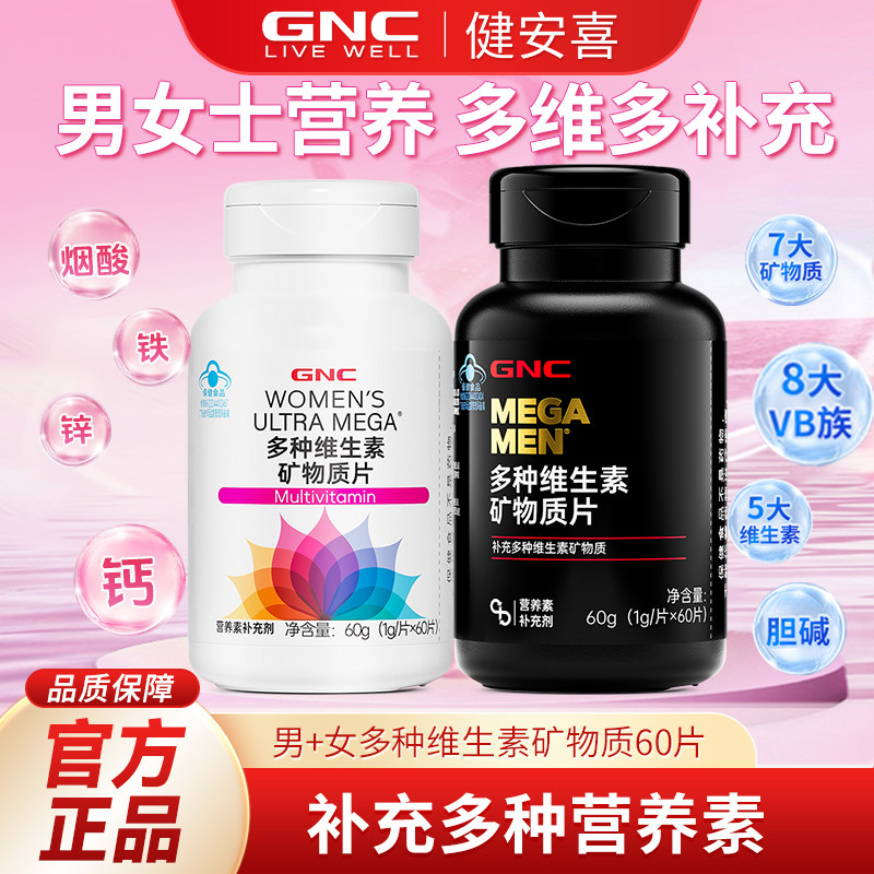 健安喜GNC男士多维多种复合维生素矿物质片21种营养素钙锌镁硒B族