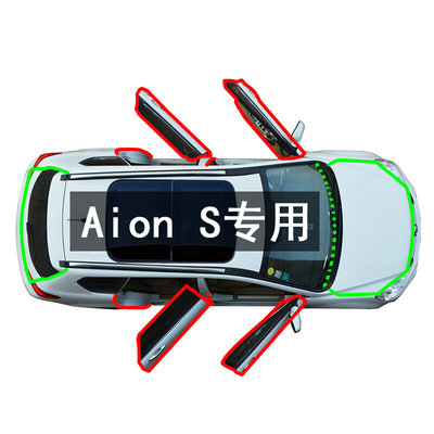 广汽埃安Aion S Y V AionLX/魅s580汽车门缝隙防尘隔音改装密封条