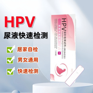 HPV试纸尿液筛查无痛尖锐湿疣居家通用男女通用检测卡自检医用级