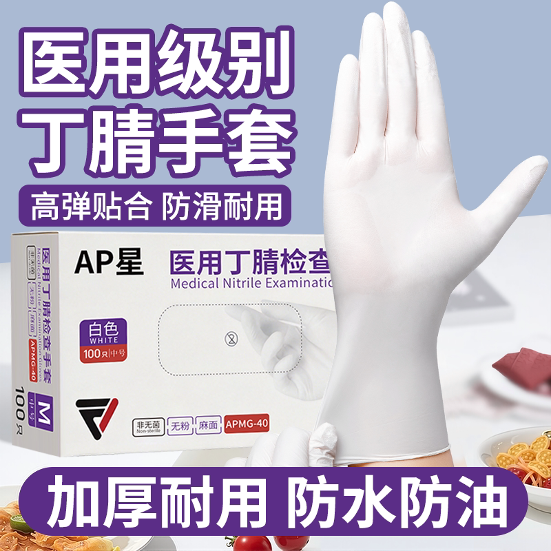 AP星医用丁腈检查手套高弹加厚耐用检查医用食品级专用乳胶