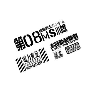 高达汽车贴纸高机动试验型贴ZAKU涂装高达暴走JDM摩托电动车贴纸