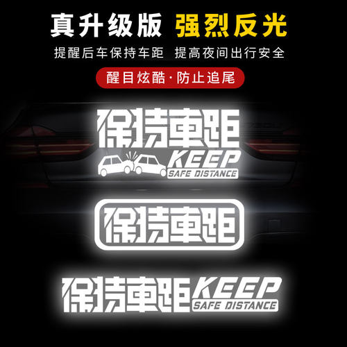 保持车距贴纸强反光安全警示贴