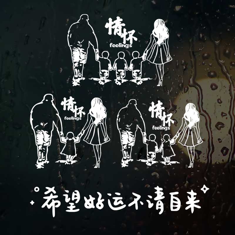 一家人情怀车贴纸反光贴个性文字定制好运不请自来天窗后玻璃贴纸