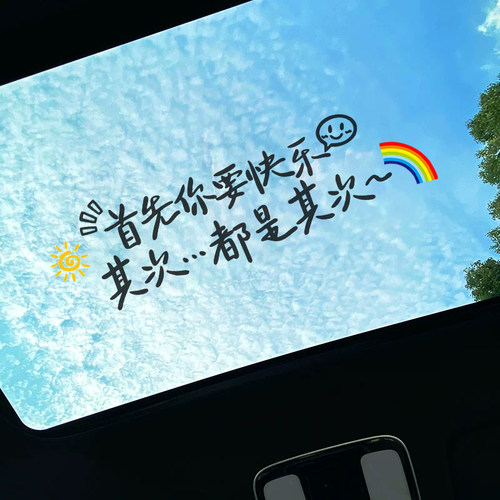 天窗车贴后玻璃贴纸个性文字贴