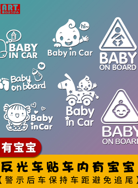 车内有宝宝车贴汽车后玻璃baby in car小孩在车里反光警示车贴纸