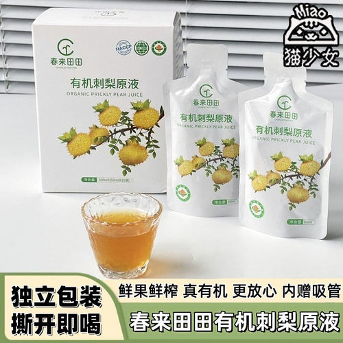 春来田田有机刺梨原液500ml