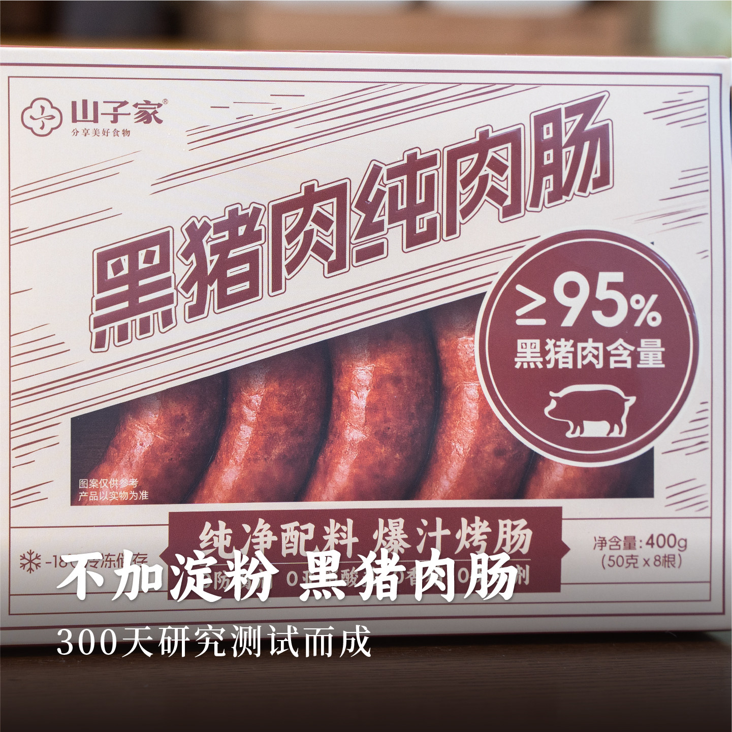 山子家新鲜黑猪肉爆汁烤肠图片