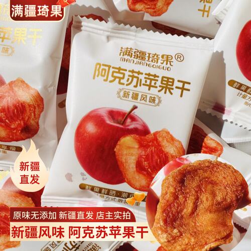 满疆琦果苹果干阿克苏苹果干