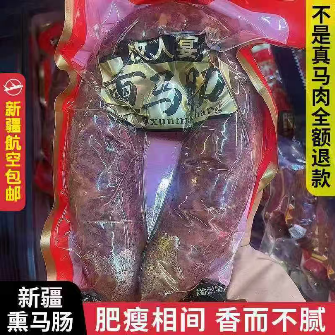 新疆熏马肠熏马肉马排肉新疆特产牧人宴生马肠子1㎏航空包邮