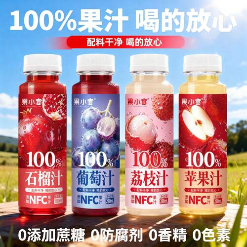 果小宴100%果汁添加NFC石榴汁