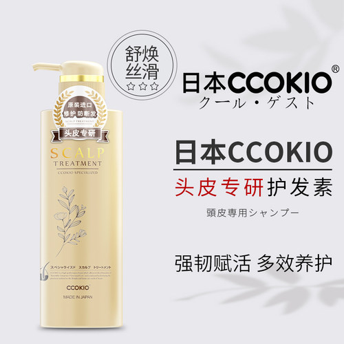 日本CCOKIO头皮护发素原装进口修护护发官方正品男士女士头发护理