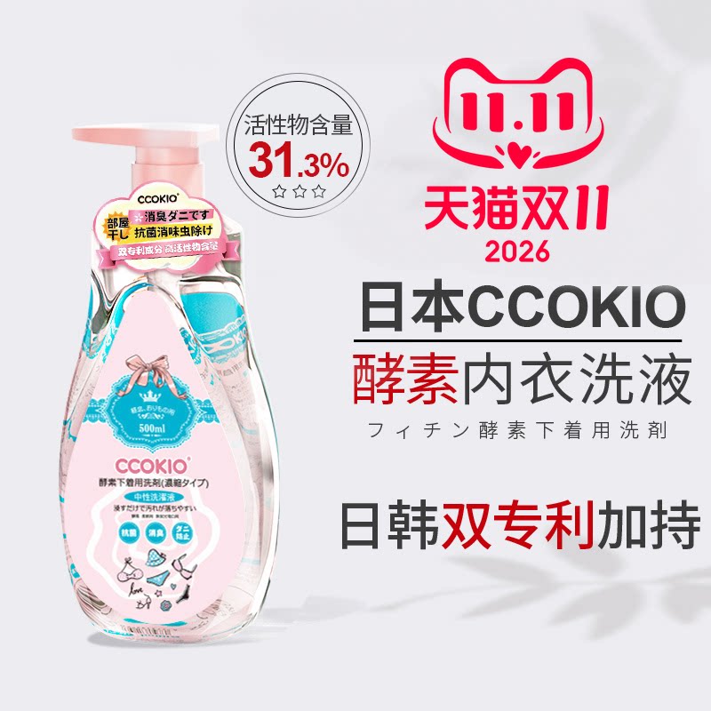 日本CCOKIO进口酵素内衣清洗液洗内裤专用清洁剂洗衣液去黄除菌女