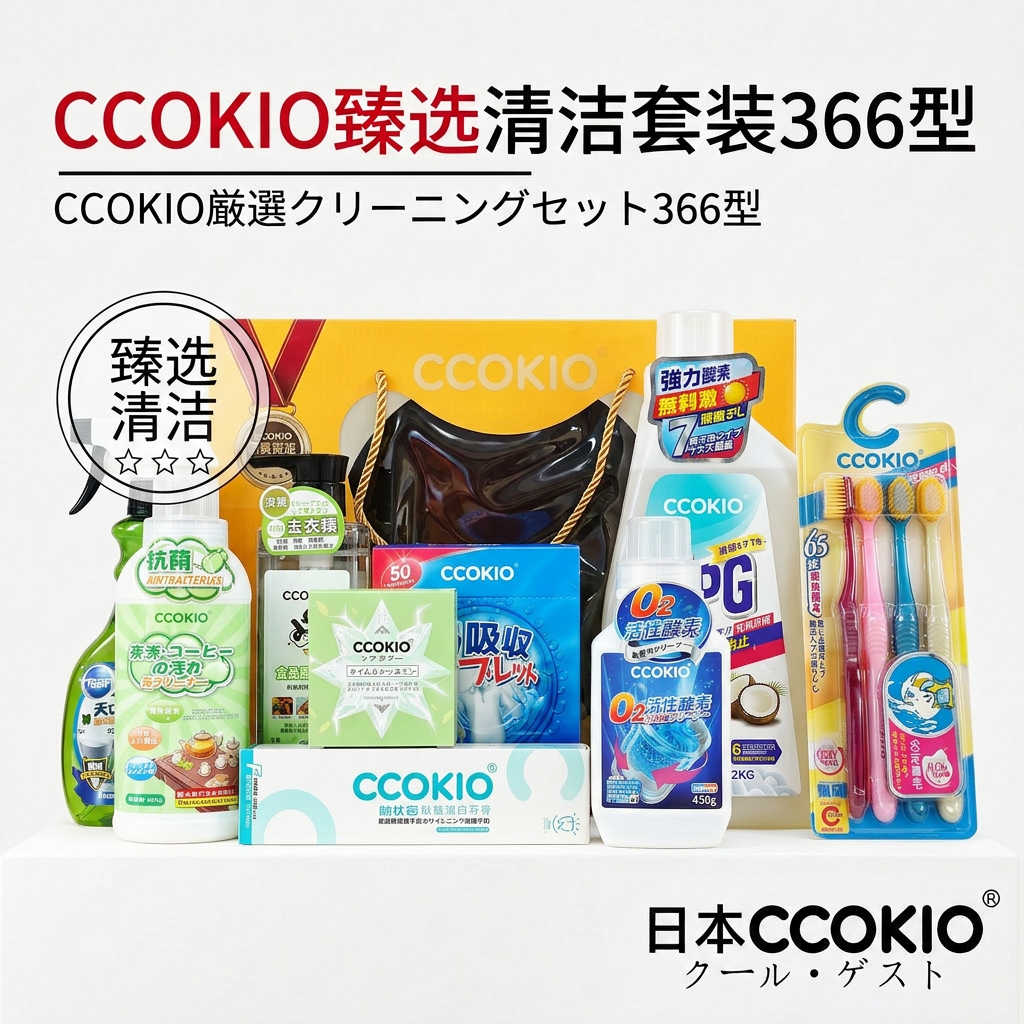 日本CCOKIO多功能清洁套装茶渍清洁果蔬净洗衣液牙刷臻选366礼盒