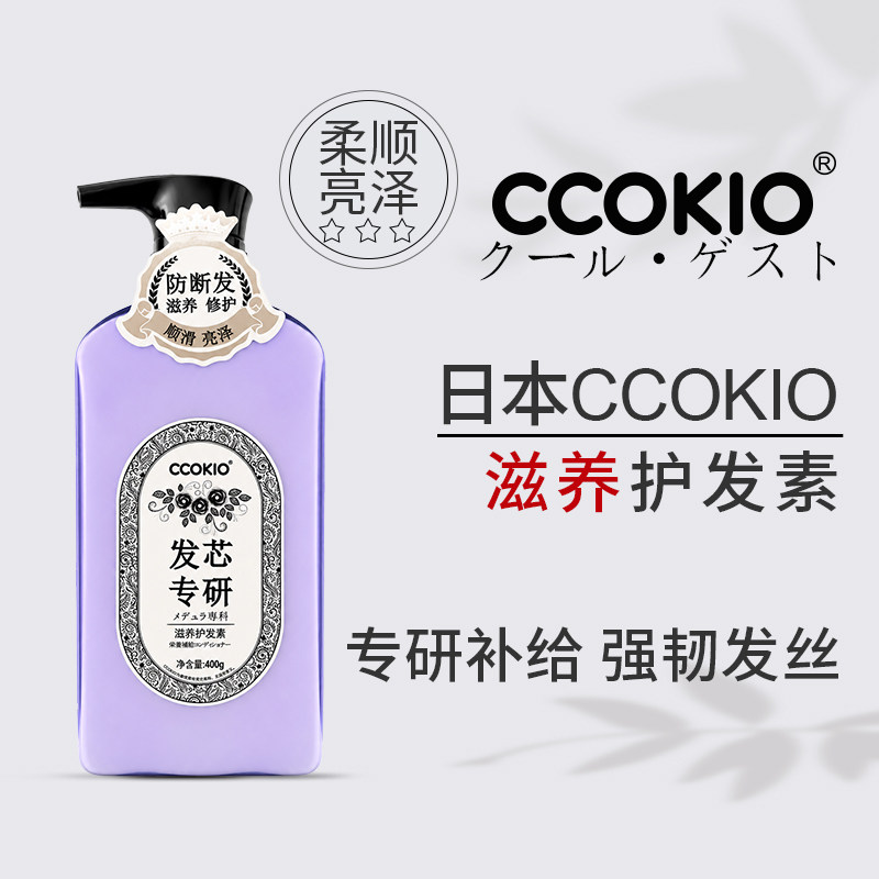 日本CCOKIO护发素滋润营养发芯专研护发柔顺顺滑修护改善干枯毛躁