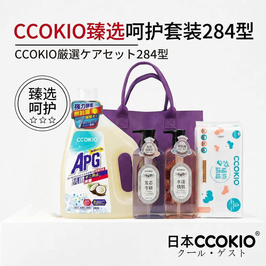 日本CCOKIO多功能清洁套装洗衣液洗脸巾洗发水沐浴露臻选284礼盒