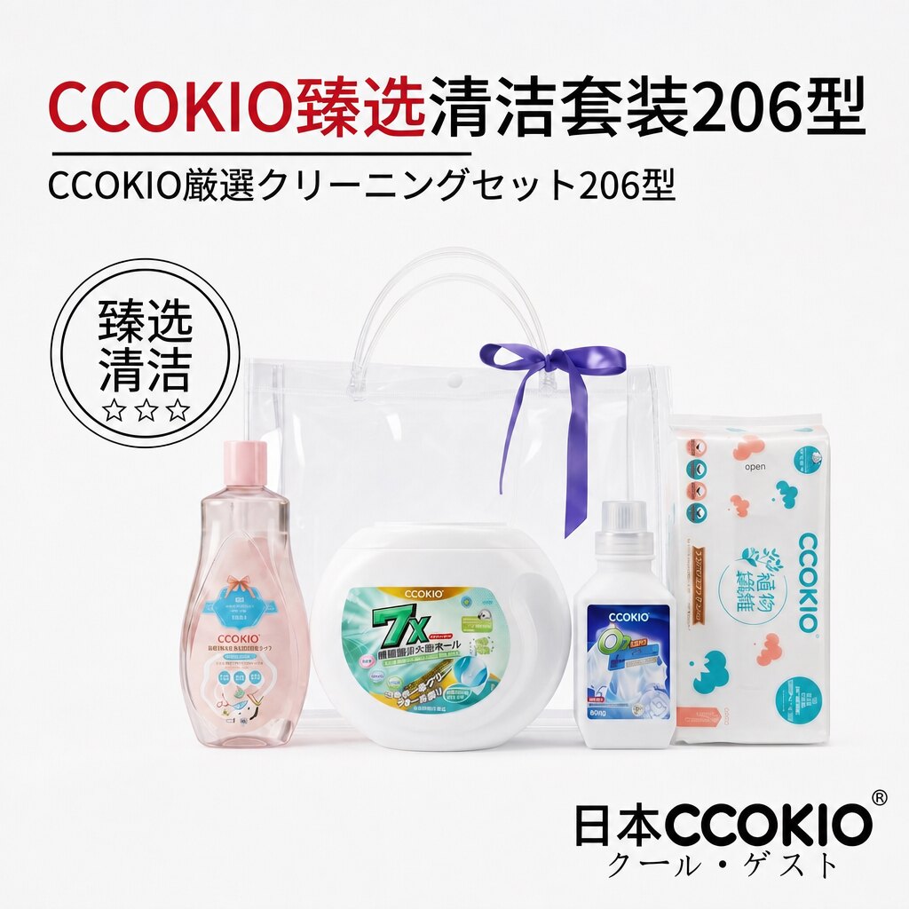 日本CCOKIO多功能清洁套装内衣洗洗衣凝珠洗脸巾臻选206型礼盒