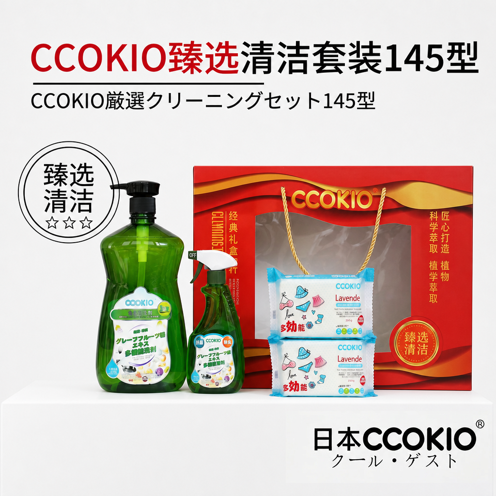 日本CCOKIO多功能清洁套装洗洁精油污清洁剂洗衣皂臻选145型礼盒
