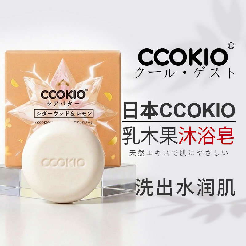 日本CCOKIO进口乳木果皂背部祛痘洗澡清洁身体皂家用洗手沐浴香皂
