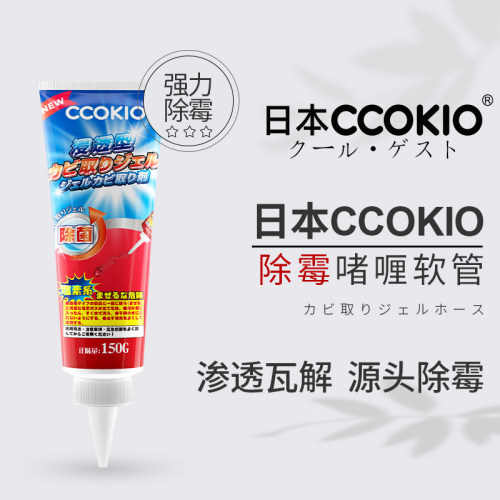 日本CCOKIO除霉啫喱厨房除垢去黑去霉神器冰箱洗衣机多功能清洁剂