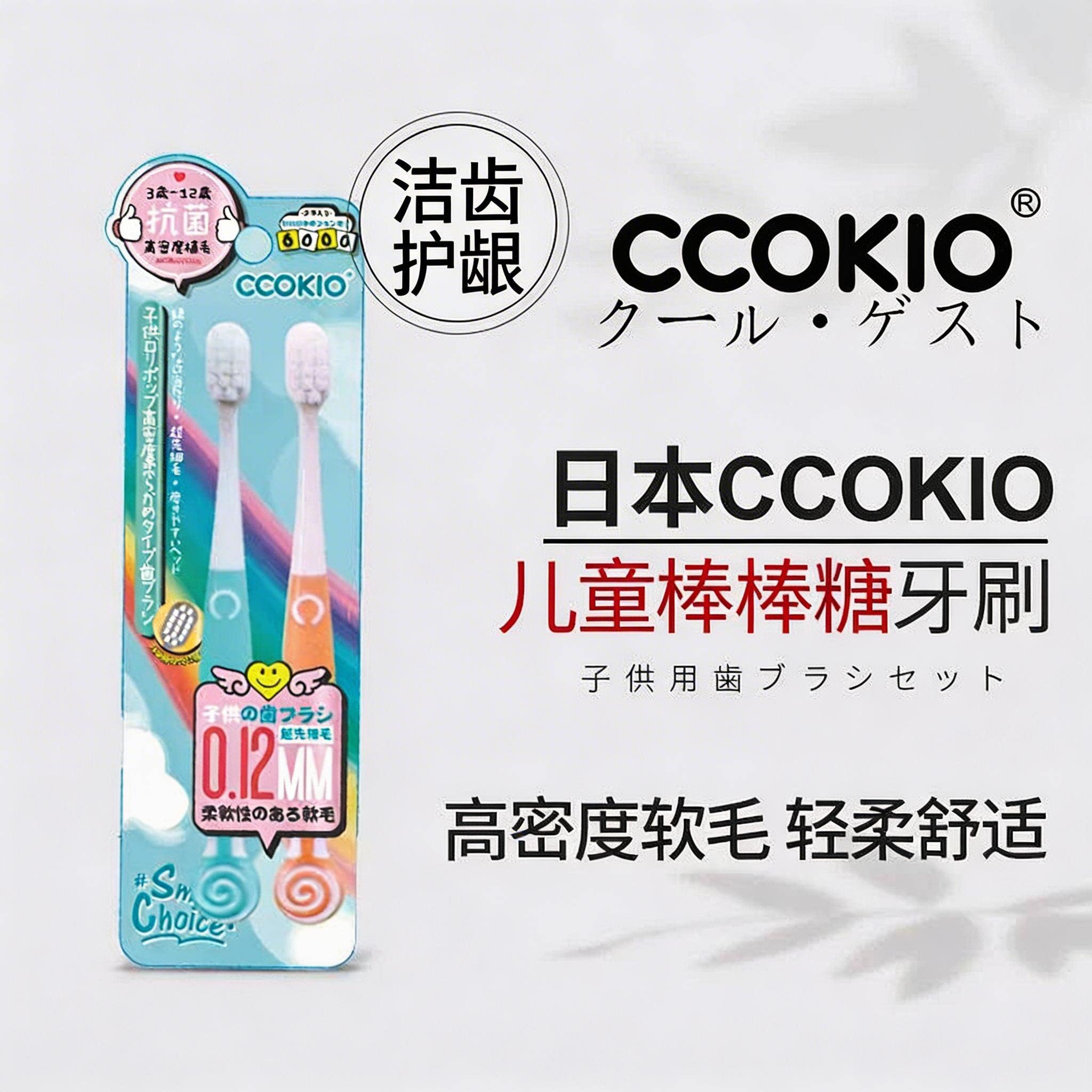 日本CCOKIO儿童棒棒糖牙刷高密度软毛舒适清洁2支装