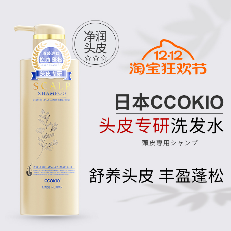 日本原装进口CCOKIO专业沙龙头皮洗发水护发素蓬松控油去屑防断发