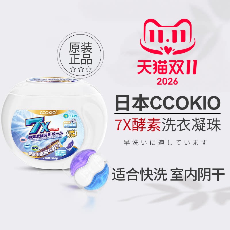 日本ccokio洗衣凝珠三合一浓缩酵素持久留香珠整盒柔顺护色洗衣球