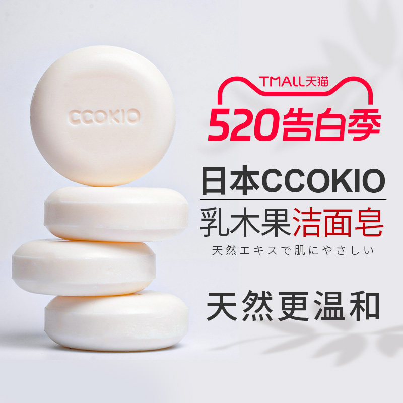 日本CCOKIO进口乳木果洁面皂除螨控油洗脸香皂洗澡沐浴洗面女男士