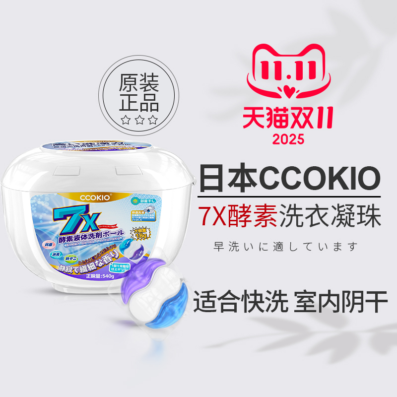 日本ccokio洗衣凝珠三合一浓缩酵素持久留香珠整盒柔顺护色洗衣球