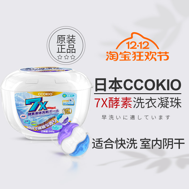 日本ccokio洗衣凝珠三合一浓缩酵素持久留香珠整盒柔顺护色洗衣球