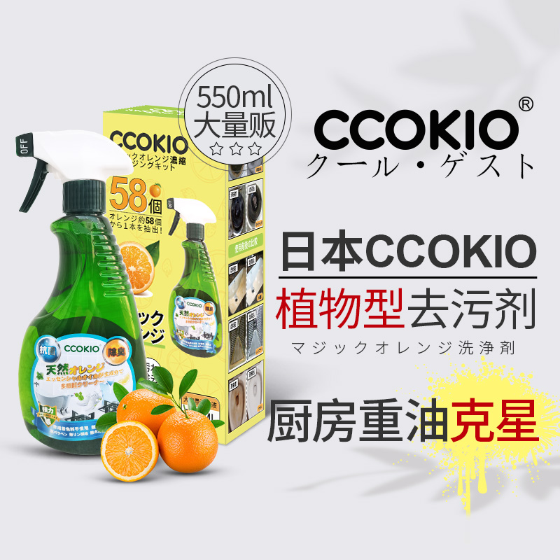 日本CCOKIO进口魔力橙重油污清洁剂强力油烟机去油厨房清洗油烟净