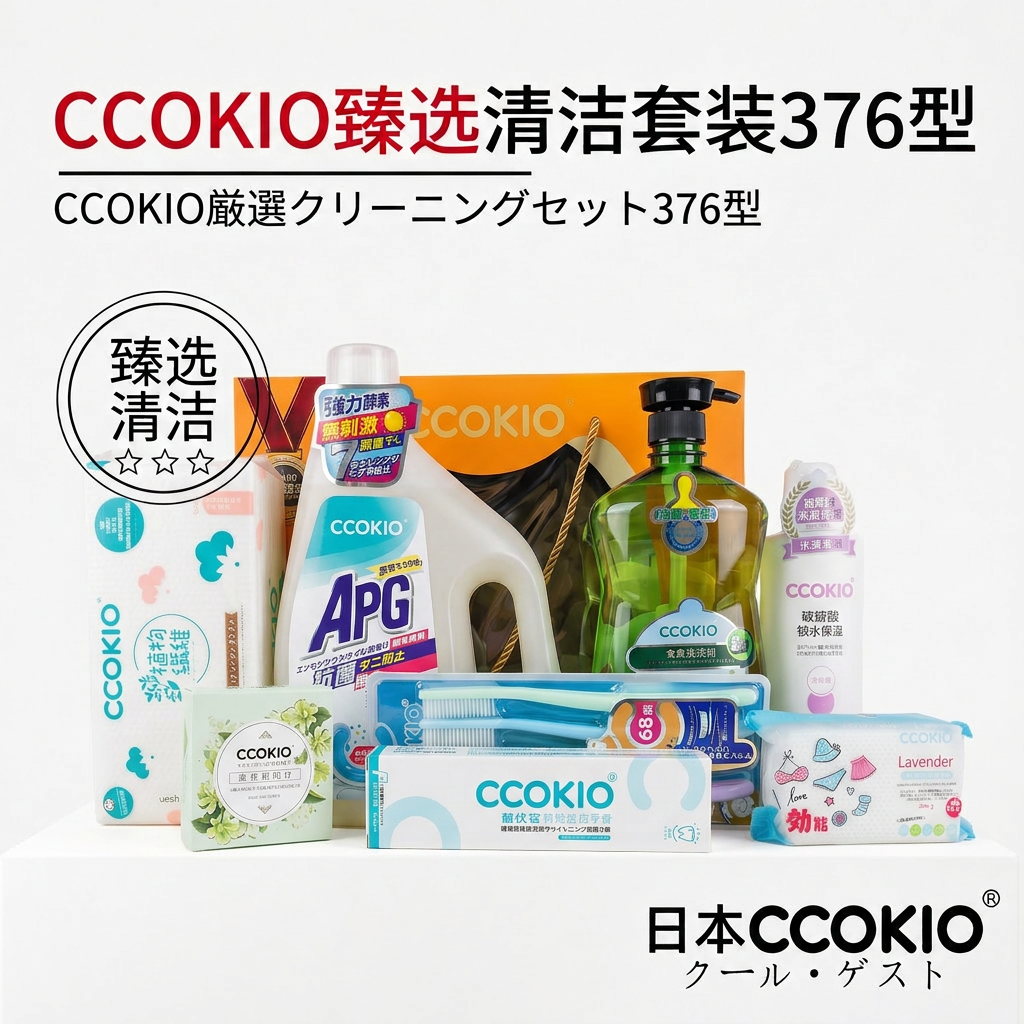日本CCOKIO多功能清洁套装牙膏牙刷洗衣洁面皂沐浴露臻选376礼盒