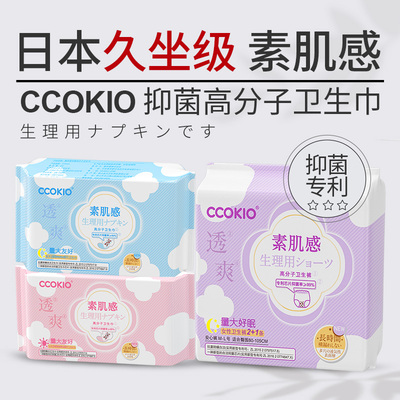 日本CCOKIO久坐级高分子卫生巾透气抗菌日用夜用安睡裤组合姨妈巾