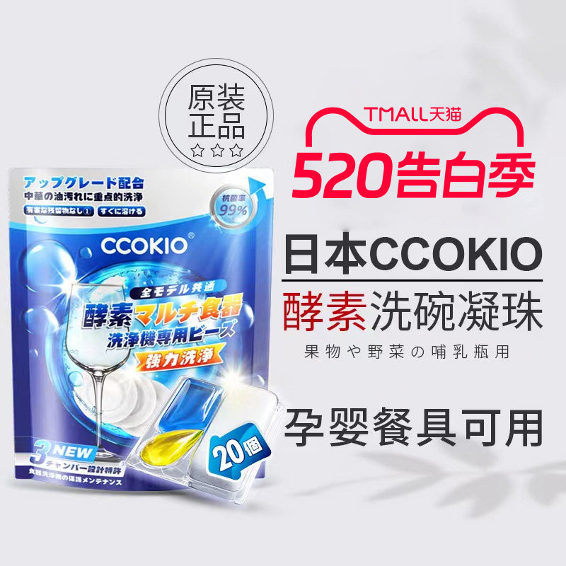 日本CCOKIO无水酵素洗碗凝珠洗碗机专用洗涤剂非块粉盐清洁剂孕婴