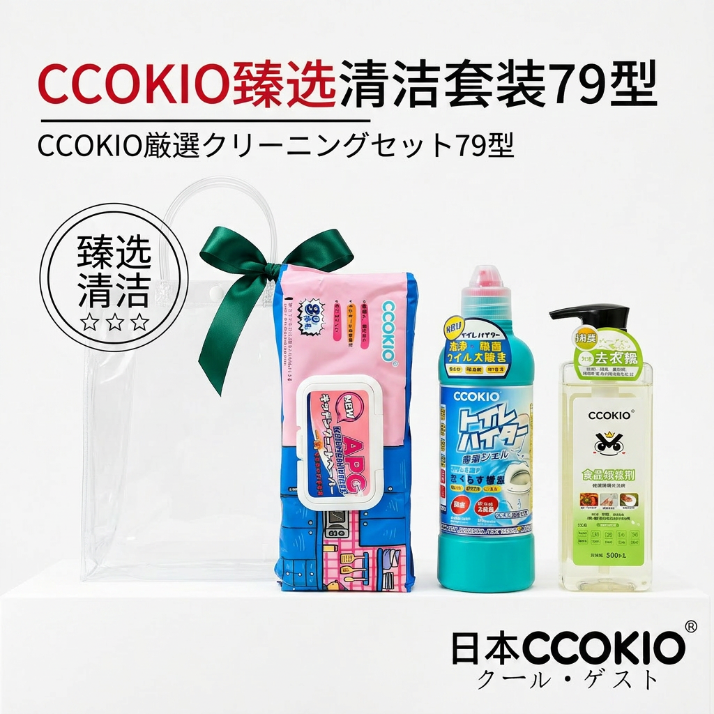 日本CCOKIO多功能清洁套装洁厕液厨房湿巾果蔬清洗剂甄选79型礼盒