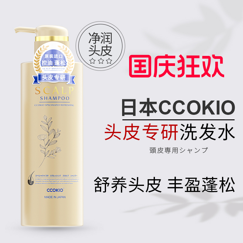 日本原装进口CCOKIO专业沙龙头皮洗发水护发素蓬松控油去屑防断发