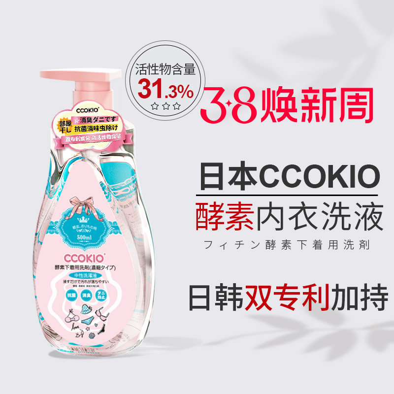 日本CCOKIO进口酵素内衣清洗液洗内裤专用清洁剂洗衣液去黄除菌女