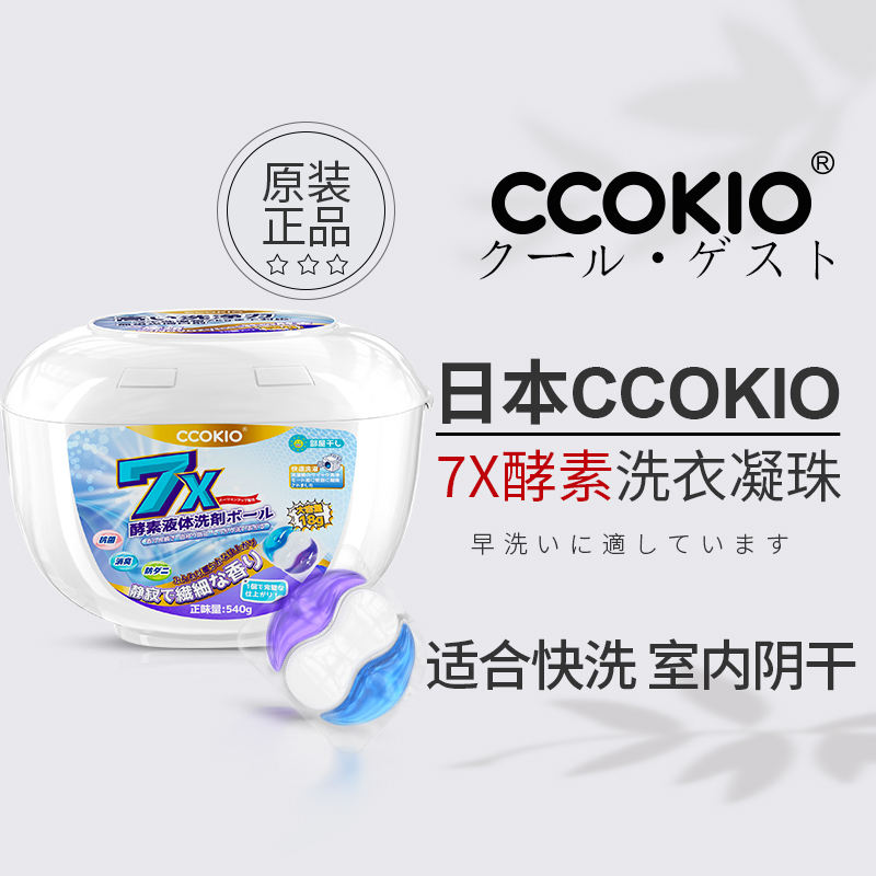 日本ccokio洗衣凝珠三合一浓缩酵素持久留香珠整盒柔顺护色洗衣球