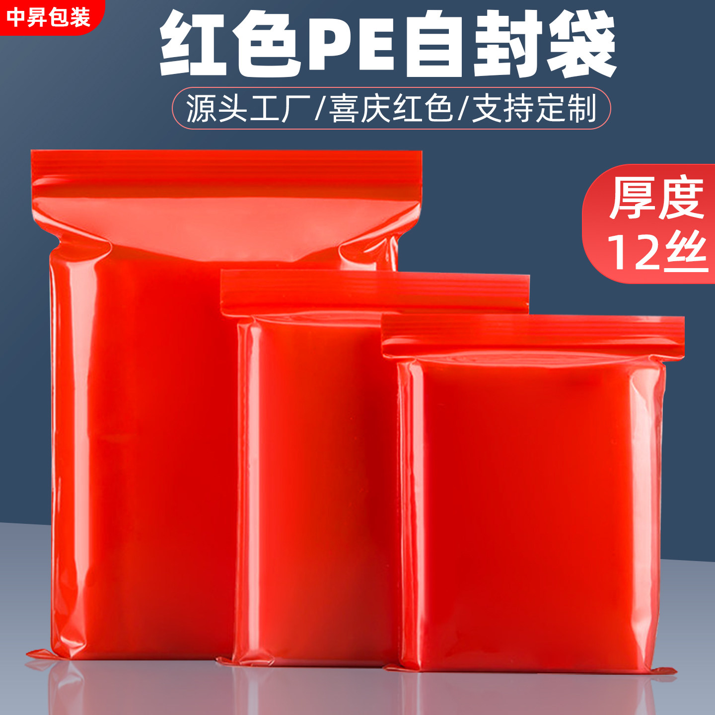 喜庆红色自封袋食品级pe加厚密封袋塑料封口袋礼品包装袋大小号