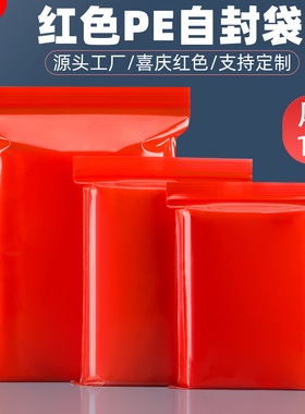 喜庆红色自封袋食品级pe加厚密封袋塑料封口袋礼品包装袋大小号