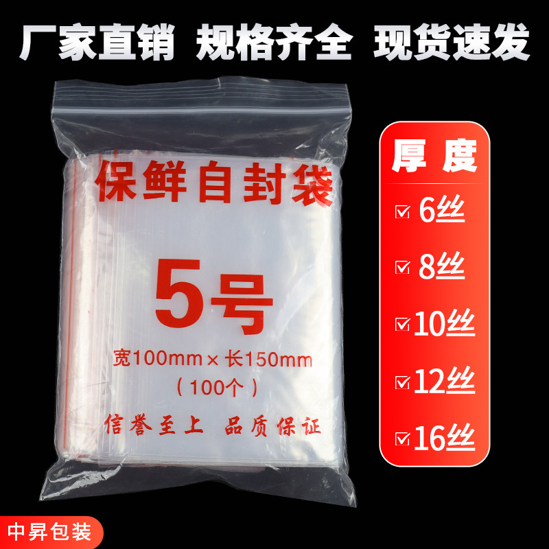 5号自封袋10&times;15cm透明封口袋加厚保鲜密封袋塑料包装袋食品专用