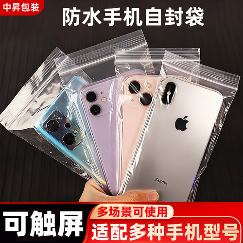 手机专用自封袋透明防水防尘