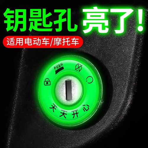 电动车钥匙孔发光圈电门