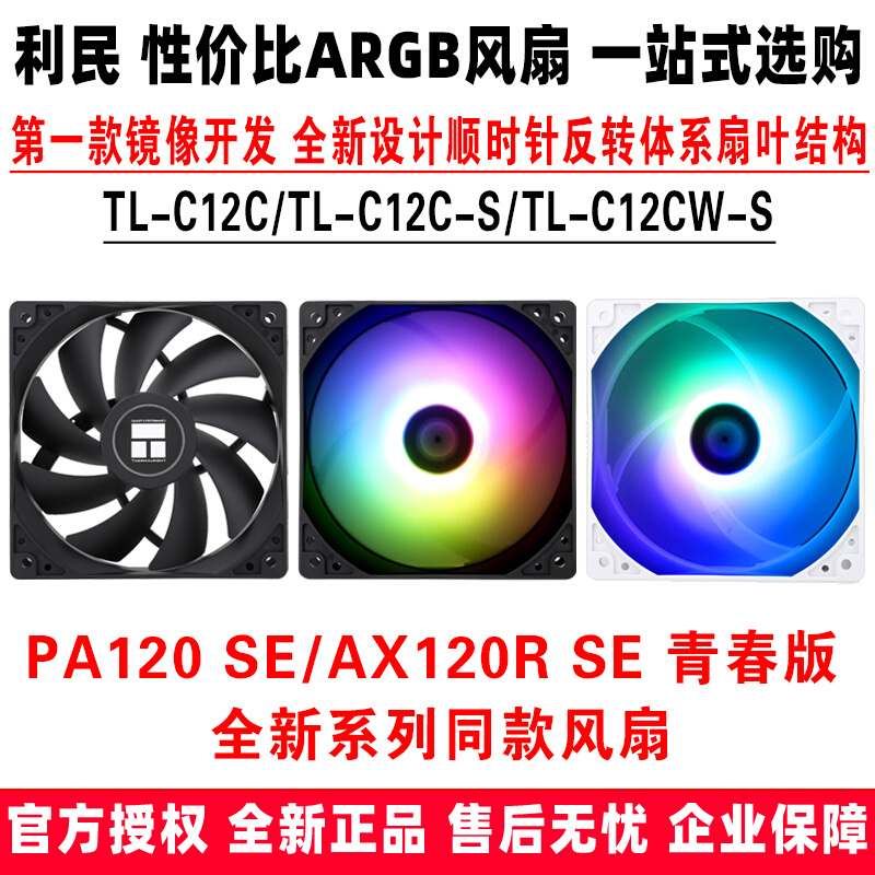 利民TL-C12C C12C-S C12CW-S机箱argb温控pwm风扇pa120 ax120r se 电脑硬件/显示器/电脑周边 散热器/风扇 原图主图