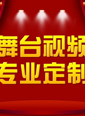 LED背景视频制作晚会朗诵背景舞蹈唱歌表演节目背景设计代做剪辑