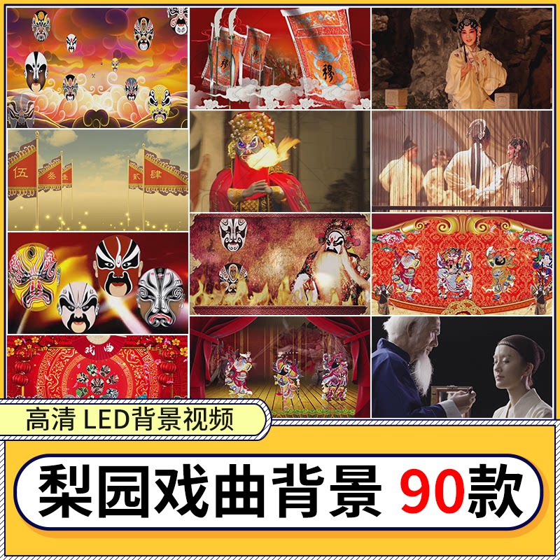 古典越剧豫剧京剧脸谱梨园戏曲国风戏剧晚会led大屏背景视频素材