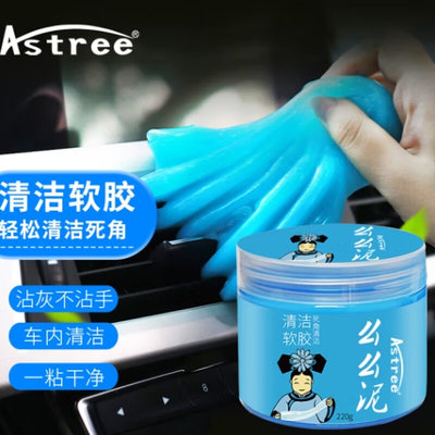 Astree清洁软胶汽车清洁软胶空调出风口键盘清洁泥粘灰尘缝隙清理