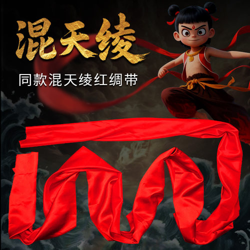 混天绫哪咤红绸带舞蹈绸子