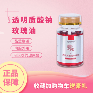 淡化细纹玫瑰丸 透明质酸纳玫语倾颜玫瑰油胶囊脸部旗舰店官方正品